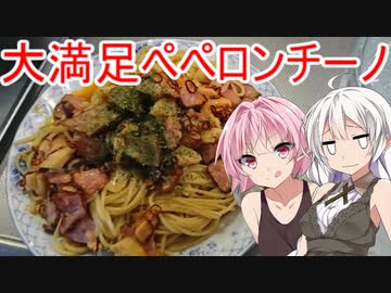 [VOICEROIDキッチン]大満足ペペロンチーノを作ろう