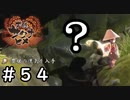それいつの間に拾ったんだよ【天穂のサクナヒメ】＃５４