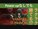 めんどうなお金稼ぎはしなくていい！！後半はほぼ放置で完全クリア！？【Vampire survivors #9】【１日１ローグライク】【16日目】