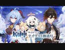 【原神】公式ラジオ テイワット放送局 第10回