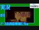 【女性実況】#11　ファイナルファンタジー1【PSP】