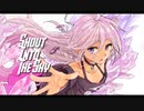 【オリジナル】Shout Into The Sky/ユウナギ【feat.たまねぎ】