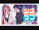 【双子で】シス×ラブ、歌ってみた【Amoとすん】