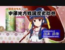 中部地方戦国歴史絵巻6 静岡県編（VOICEROID版）　　