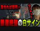 【愛の戦士】起死回生の白サインが断崖絶壁にあった件【2022/01/28】