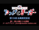 【月額会員限定】なんでもヒーロー！ゆっけとまーぼー 第156回 おまけ放送