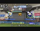 【パワプロ2019】　ペナント　ドラフト選手だけで日本一になる【ゆっくり実況】　part65