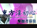 東方淫初心2022参加者募集
