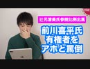 辻元清美氏の参院比例出馬表明に前川喜平氏「こんな良い政治家をなぜ選挙で落とすのか。敢えて言う。有権者がアホなんや」