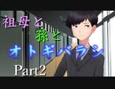 祖母と孫とオトギバラシ　Part2【エモクロアTRPG】