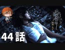 ４４話【俺が、誰を選ぶのかということ】みなとの「零 ～濡鴉ノ巫女～」実況【みなとくんは友達が少ない】