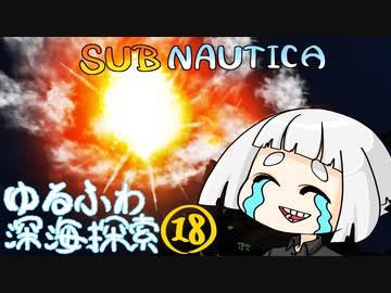 【SUBNAUTICA】ゆるふわ深海探索018