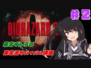 【BIOHAZARD2】東北ずん子の東北流サバイバル講座 #２ 【VOICEROID実況】