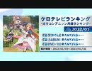 アニソンランキング　2022年1月【ケロテレビランキング】