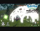 オヤブンの洗礼 第三【Pokémon LEGENDS アルセウス】