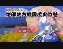中部地方戦国歴史絵巻7 山梨県編（VOICEROID版）　