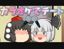 彼女（？）とカラオケデート【ゆっくり茶番】