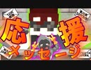 【Minecraft×人狼】ゴリラに応援メッセージが続々？？応援に答えられるのか！！