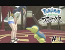 【#1】20年ぶり！また会えたね！|POKEMON LEGENDS アルセウス