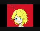 つくること / 鏡音レン・鏡音リン