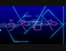 うやむや/SixTONES(coverd by なにか。)