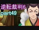 【初見実況】逆転もここまできたか＾＾part49【逆転裁判6】