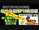 航空自衛隊F15戦闘機墜落か乗員2人の安否不明  ～私は【ワクチン】を許さない！！！