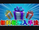 誰でも簡単に無料アイテムを多数入手可能！？ここだけでしか手に入らない激レアアイテムが神過ぎる！入手方法について解説します！！【リーク】【フォートナイト/Fortnite】