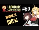 【VOICEROID実況】新米管理人きりたんと見守りマキさん #60【LobotomyCorporation】