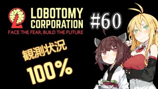 【VOICEROID実況】新米管理人きりたんと見守りマキさん #60【LobotomyCorporation】