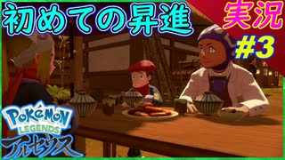 part3 〇〇を見付けてテンションが上がる様子はこれですｗ【Pokémon LEGENDS アルセウス】実況プレイ