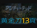 【アンチャーテッド：黄金刀と消えた船団】トレジャー生活　13頁【END】