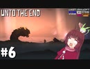 【Unto The End】きりたん、東北に帰る #6【VOICEROID】【VOICEVOX】