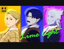 【吸死MMD】ライムライト【旧知トリオ】