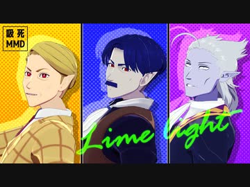 【吸死MMD】ライムライト【旧知トリオ】