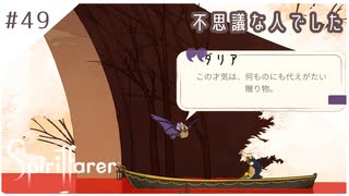 #49【魂の旅人】spirit farer/スピリットフェアラー実況してみました