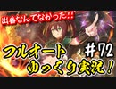 【このファン】#72 思ったよりも厳しい闇と土アリーナ！