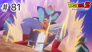 【ゆっくり実況】絶望への反抗【ドラゴンボールZカカロット】#81
