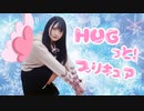 【雨君しほ】HUGっと！未来☆ドリーマー【踊ってみた】