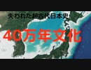失われた超古代日本史　40万年文化