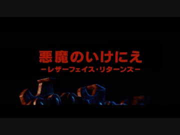 悪魔のいけにえ－レザーフェイス・リターンズ－　日本版予告編