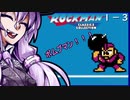 不健康そうなゆかりはロックマンをやりたいらしい。part1-3【ロックマンクラシックスコレクション】