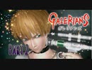 【実況】ガレリアンズやろうぜ！　その２ッ！