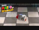 そうはならないと思う[スーパーマリオ 3Dワールド + フューリーワールド]