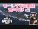 【WoWS】World of Warships用モーレツ宇宙海賊音声MOD紹介動画 v2　14.1.0動作確認