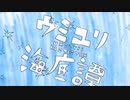 [１９歳の誕生日に]ウミユリ海底譚[歌ってみた]濃染かなと×あすてーる
