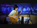 Arrietty's Song ／Cecile Corbel ( セシル・コルベル ) さん カイマナタイキ ソロギター 2022.1.30 YouTube Live♪
