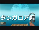 【ゆっくり実況プレイ】大後悔時代 part11【Raft】