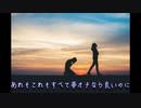 すべて夢落ち【唄：マクネナナ】