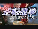 逆転選挙　逆転のその先へ